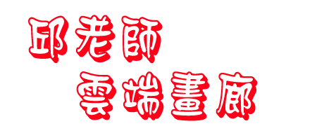 邱老師雲端畫廊
